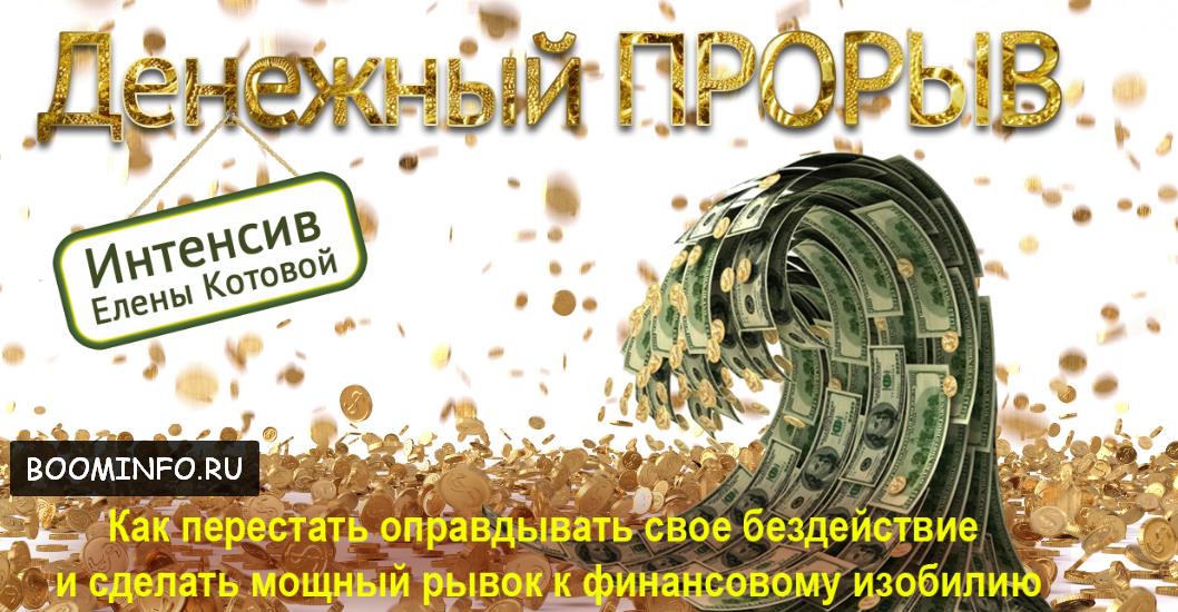 Интенсив _Денежный прорыв_ _ Елена Котова_0.jpg